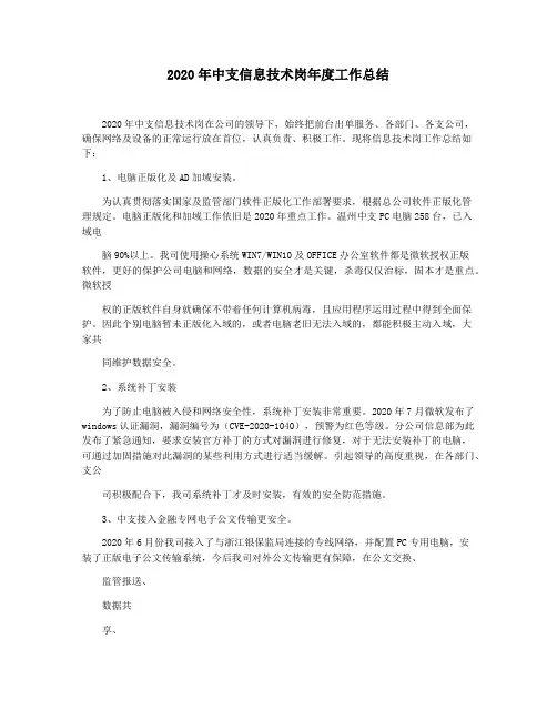 2020年中支信息技术岗年度工作总结