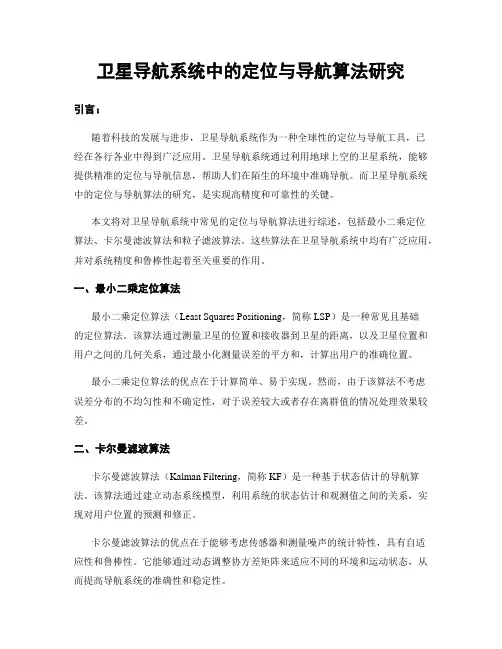 卫星导航系统中的定位与导航算法研究