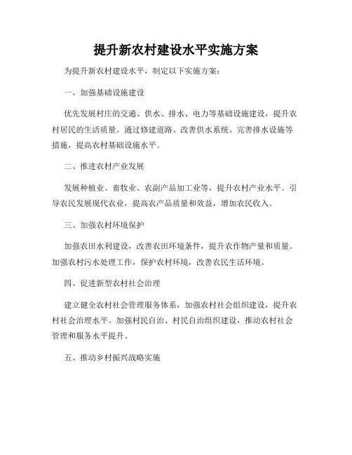 提升新农村建设水平实施方案