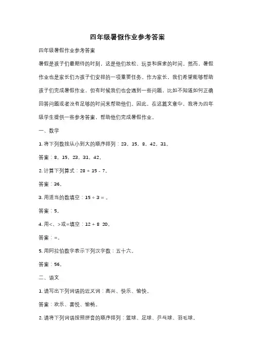 四年级暑假作业参考答案