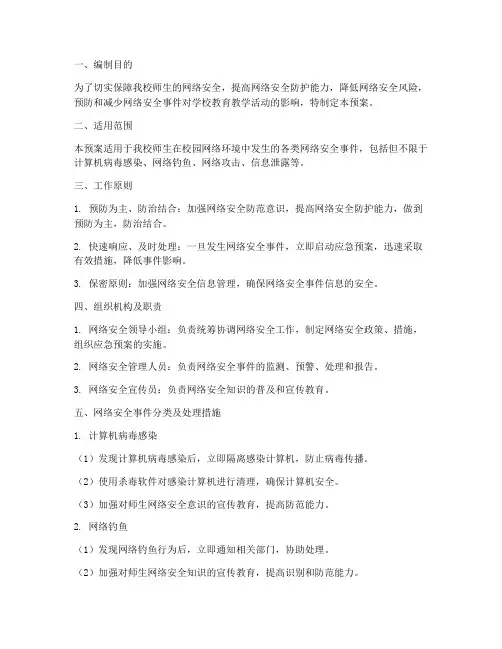 小学网络安全应急预案