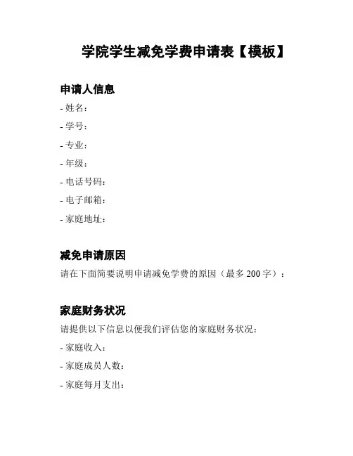 学院学生减免学费申请表【模板】