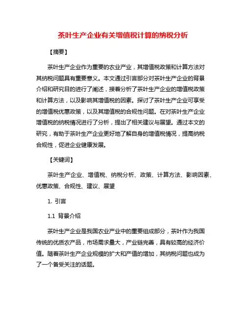 茶叶生产企业有关增值税计算的纳税分析