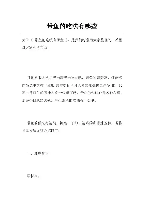 带鱼的吃法有哪些