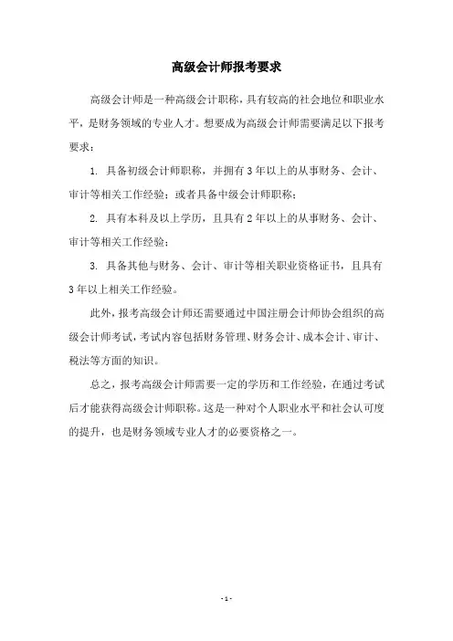 高级会计师报考要求
