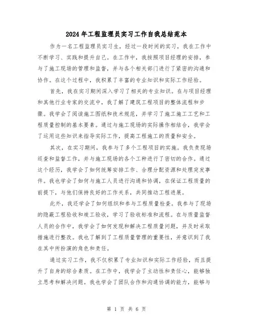 2024年工程监理员实习工作自我总结范本（二篇）