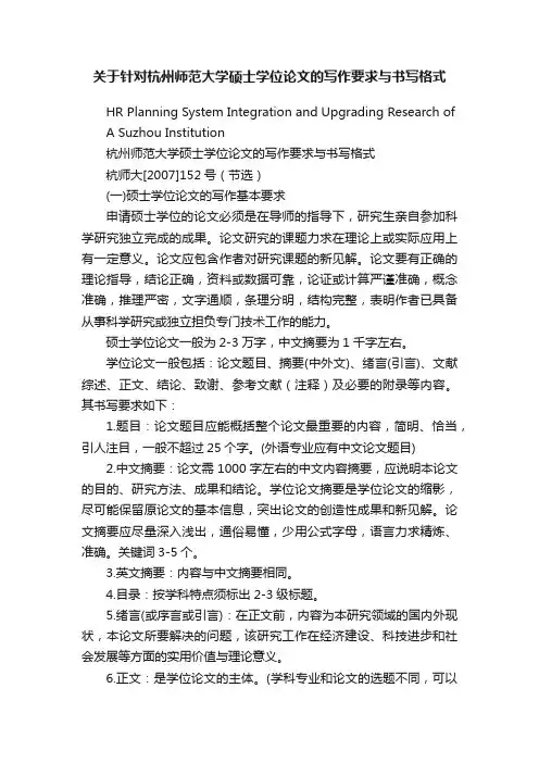 关于针对杭州师范大学硕士学位论文的写作要求与书写格式