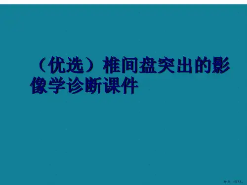 演示文稿椎间盘突出的影像学诊断课件