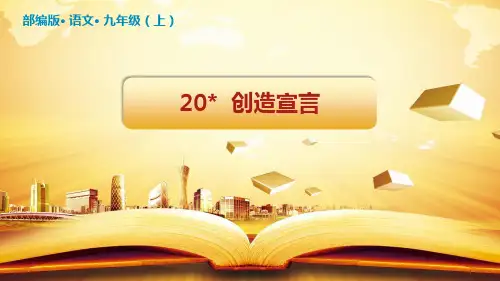 第20课《创造宣言》课件(58张PPT)2021-2022学年部编版语文九年级上册