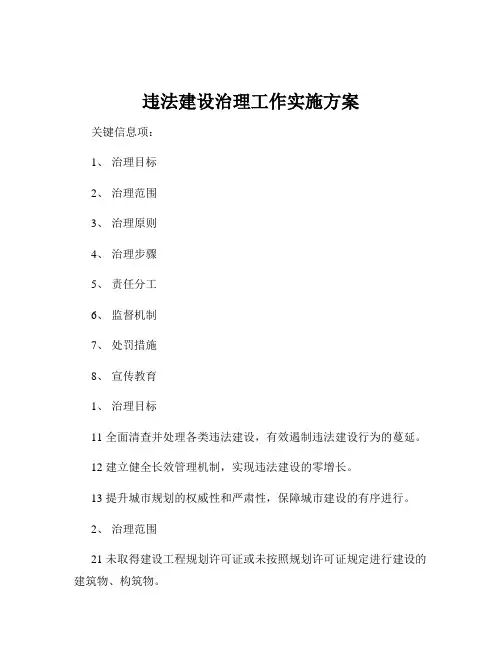 违法建设治理工作实施方案