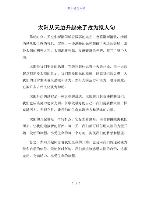 太阳从天边升起来了改为拟人句