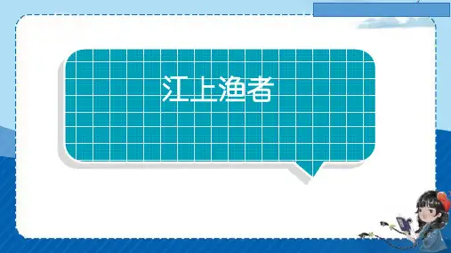 《江上渔者》ppt课件