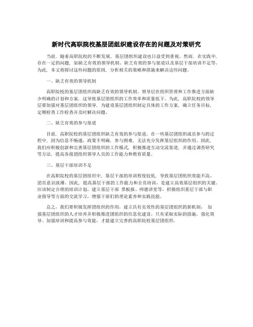 新时代高职院校基层团组织建设存在的问题及对策研究