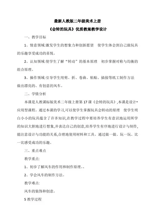 最新人教版二年级美术上册《会转的玩具》优质教案教学设计