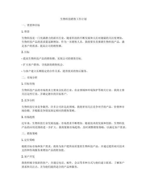 生物科技销售工作计划