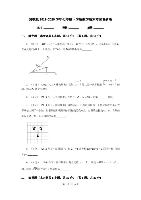冀教版2019-2020学年七年级下学期数学期末考试卷新版