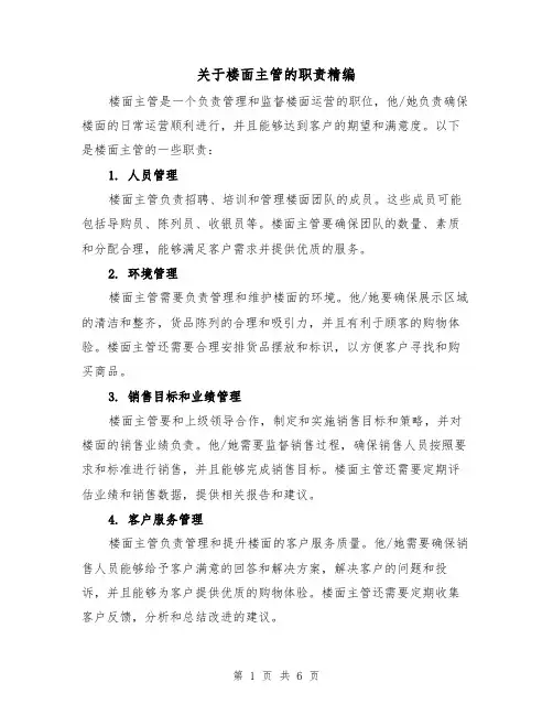 关于楼面主管的职责精编（四篇）