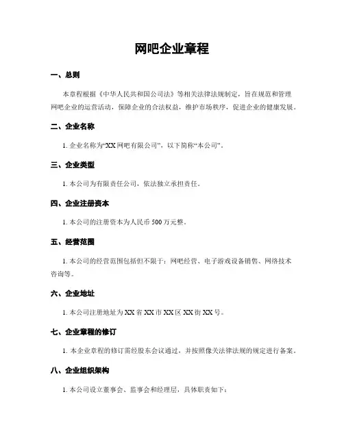 网吧企业章程