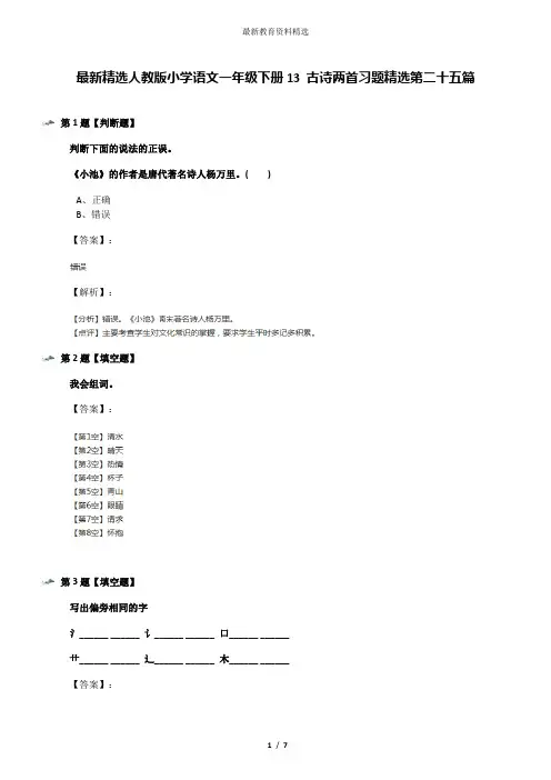 最新精选人教版小学语文一年级下册13 古诗两首习题精选第二十五篇
