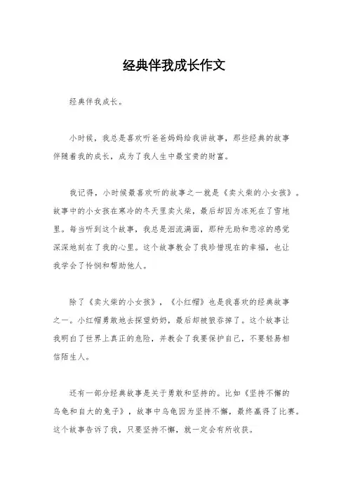 经典伴我成长作文