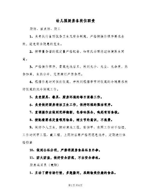 幼儿园厨房各岗位职责(三篇)