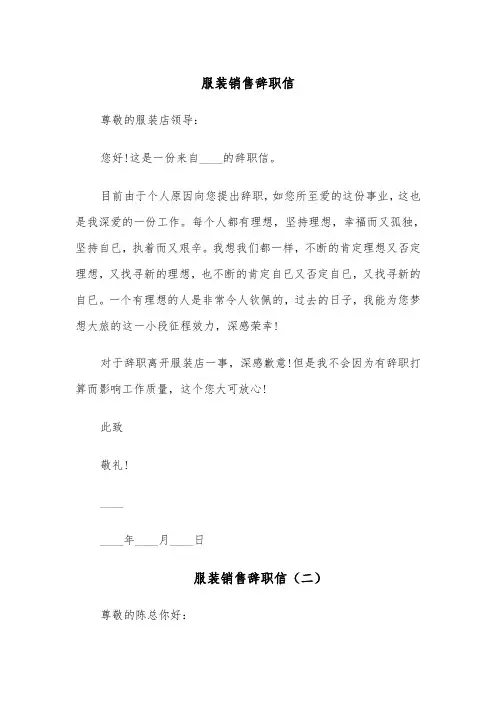 服装销售辞职信(四篇)