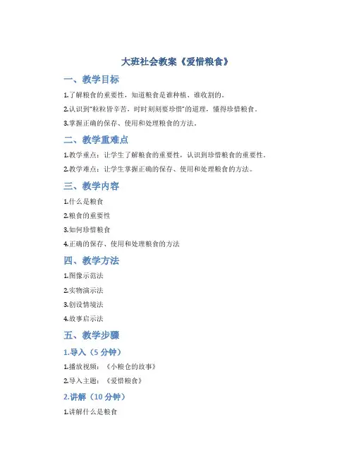 大班社会教案《爱惜粮食》