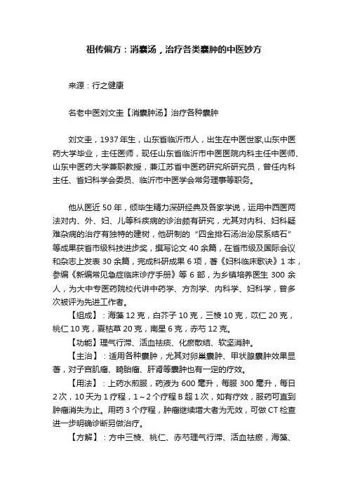 祖传偏方：消囊汤，治疗各类囊肿的中医妙方