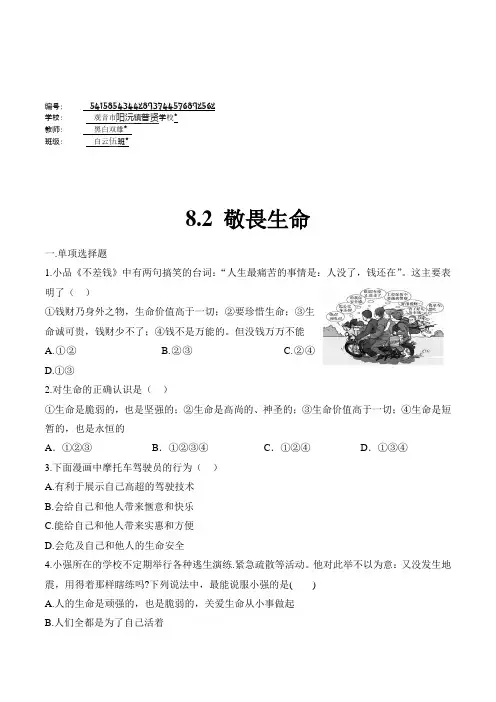 道德与法治七年级上册道法试题【部编】7上道法8.2 敬畏生命 课时练习2