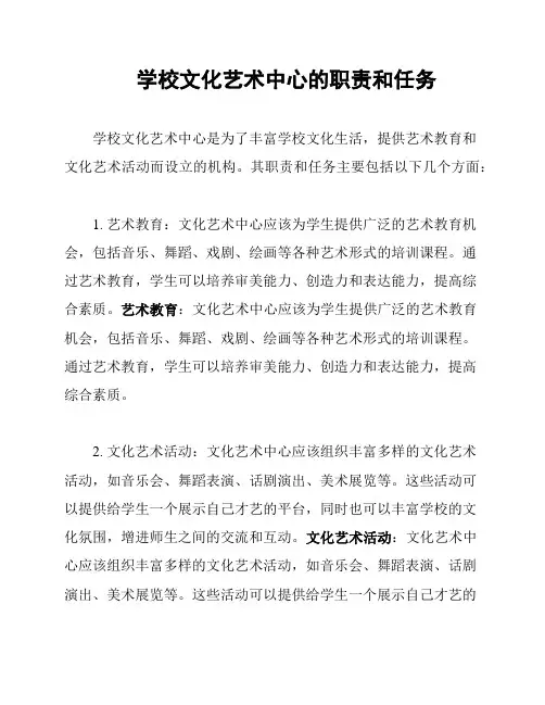 学校文化艺术中心的职责和任务