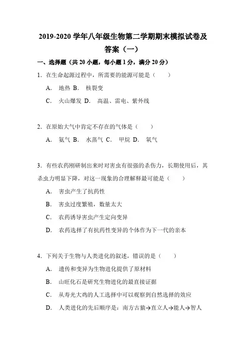 最新版2019-2020学年八年级生物第二学期期末模拟试卷及答案(一)