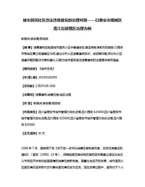 城市居民社区违法违章建筑的治理对策——以雅安市雨城区青江街道辖区治理为例