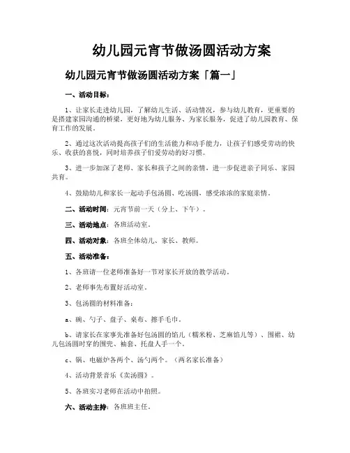 幼儿园元宵节做汤圆活动方案