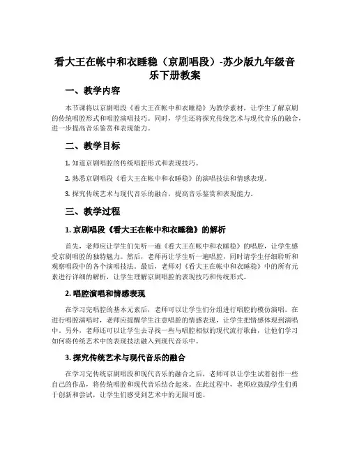 看大王在帐中和衣睡稳(京剧唱段)-苏少版九年级音乐下册教案