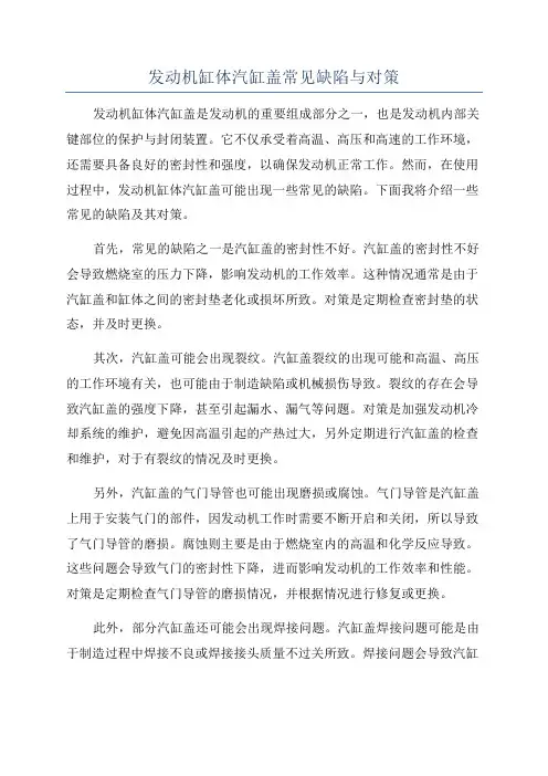 发动机缸体汽缸盖常见缺陷与对策