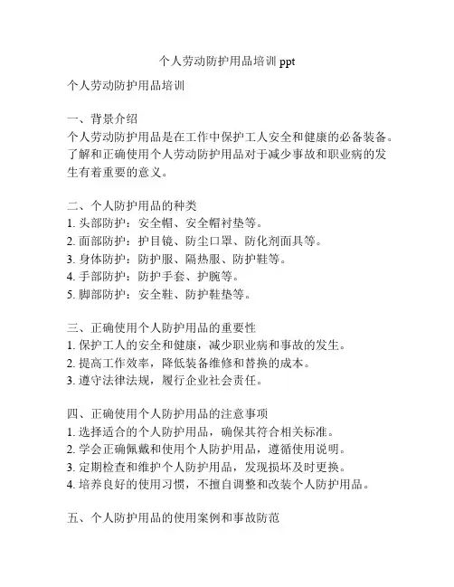 个人劳动防护用品培训ppt