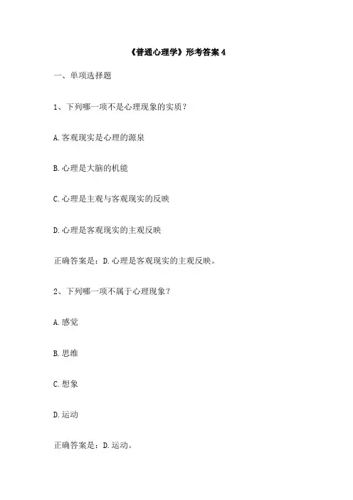 《普通心理学》形考答案4