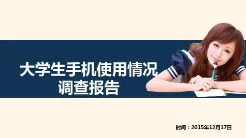 大学生手机使用情况调查报告PPT教材