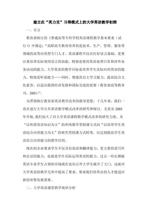 建立在“英力克”习得模式上大学英语教学[论文]