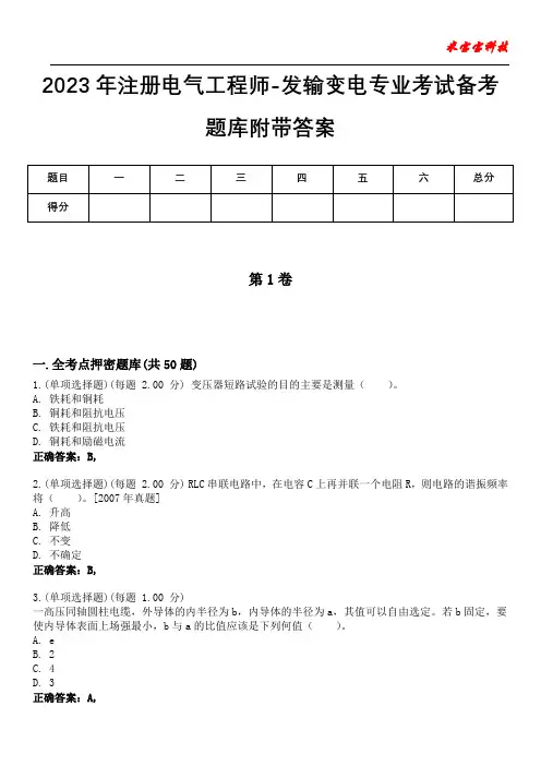 2023年注册电气工程师-发输变电专业考试备考题库附后附答案
