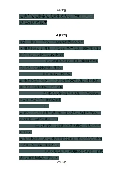 电动车充电器常见故障维修方法8之令狐文艳创作