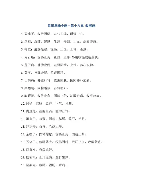 常用单味中药―第十八章 收涩药