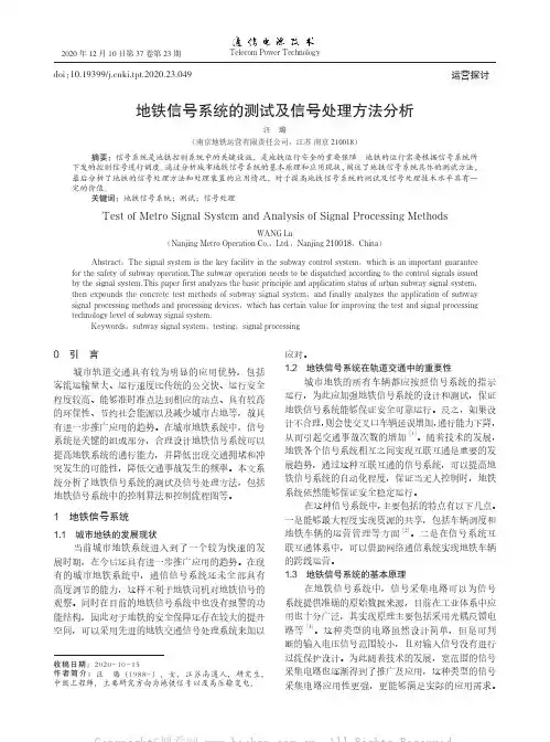 地铁信号系统的测试及信号处理方法分析