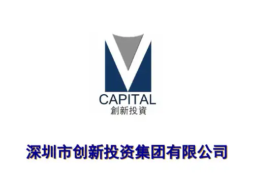 深圳创新投资集团有限公司简介(2019-2月底商业版)-PPT课件