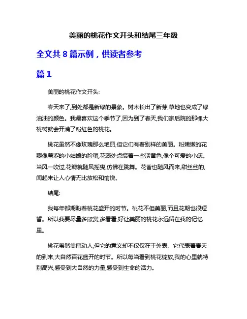 美丽的桃花作文开头和结尾三年级