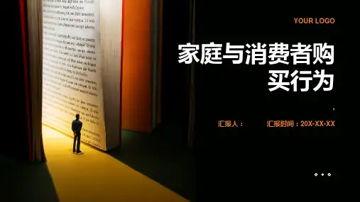 《消费者行为学》第十四章__家庭与消费者购买行为