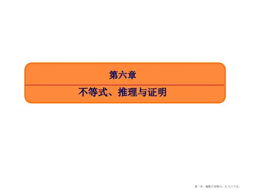 2017届高三数学一轮复习课件：6-4 基本不等式