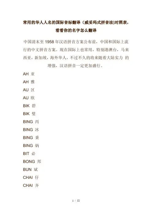 常用的华人人名的国际音标翻译(威妥玛式拼音法)对照表