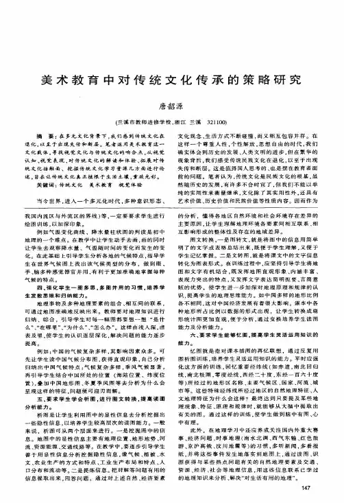 美术教育中对传统文化传承的策略研究