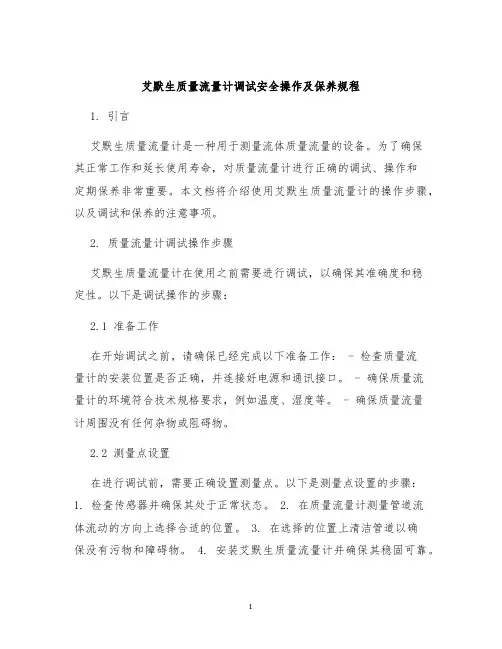 艾默生质量流量计调试安全操作及保养规程